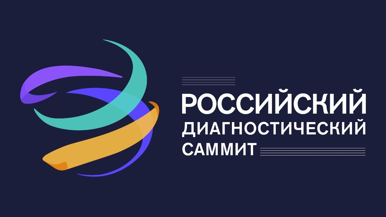 06-08 сентября 2022 года - Российский Диагностический Саммит