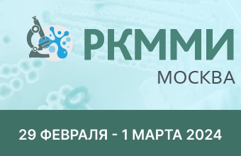 II Российский конгресс по медицинской микробиологии и инфектологии.