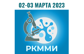 Первый Российский конгресс по медицинской микробиологии и инфектологии